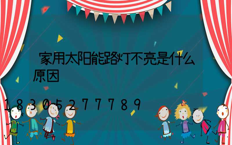 家用太阳能路灯不亮是什么原因