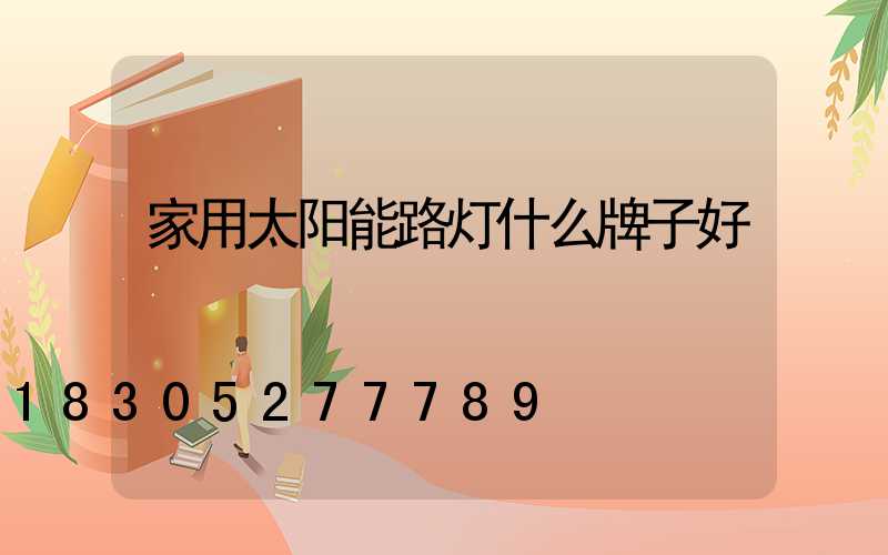 家用太阳能路灯什么牌子好