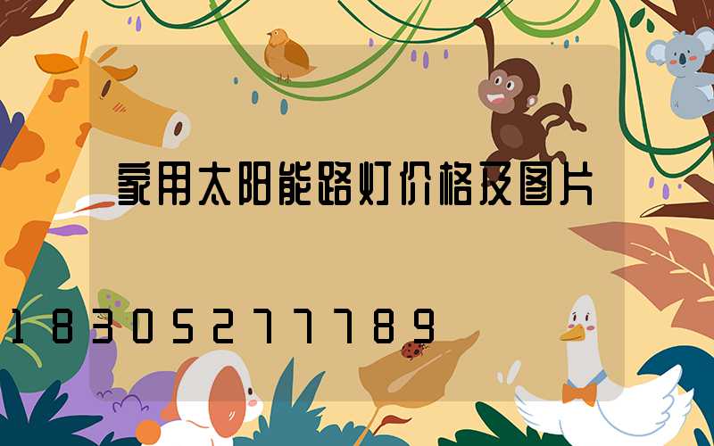 家用太阳能路灯价格及图片