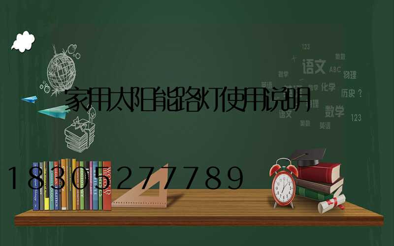 家用太阳能路灯使用说明