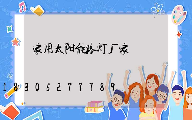 家用太阳能路灯厂家