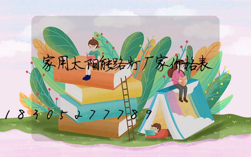 家用太阳能路灯厂家价格表