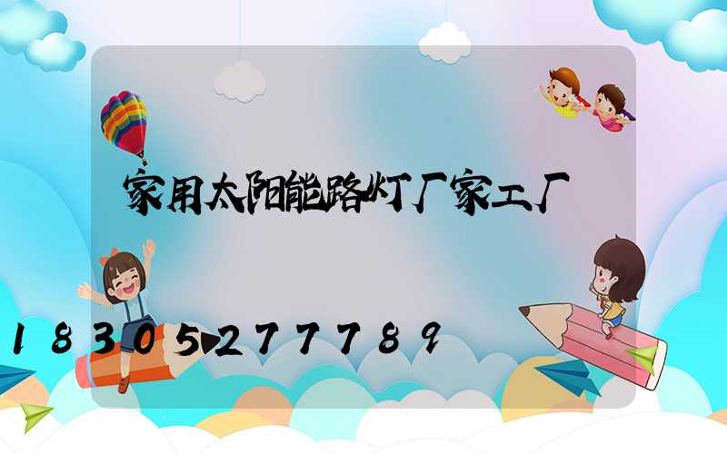 家用太阳能路灯厂家工厂