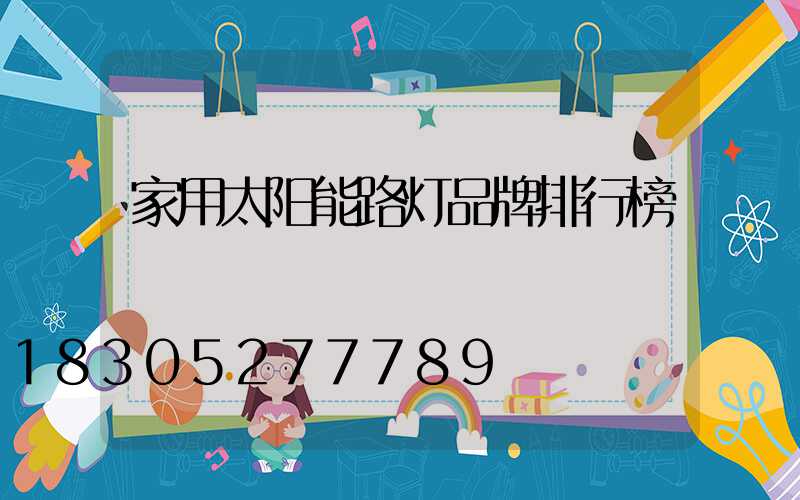 家用太阳能路灯品牌排行榜
