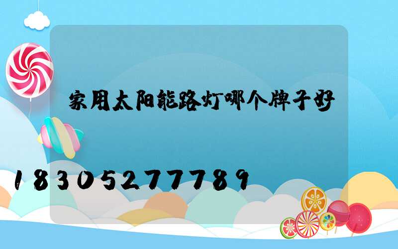 家用太阳能路灯哪个牌子好