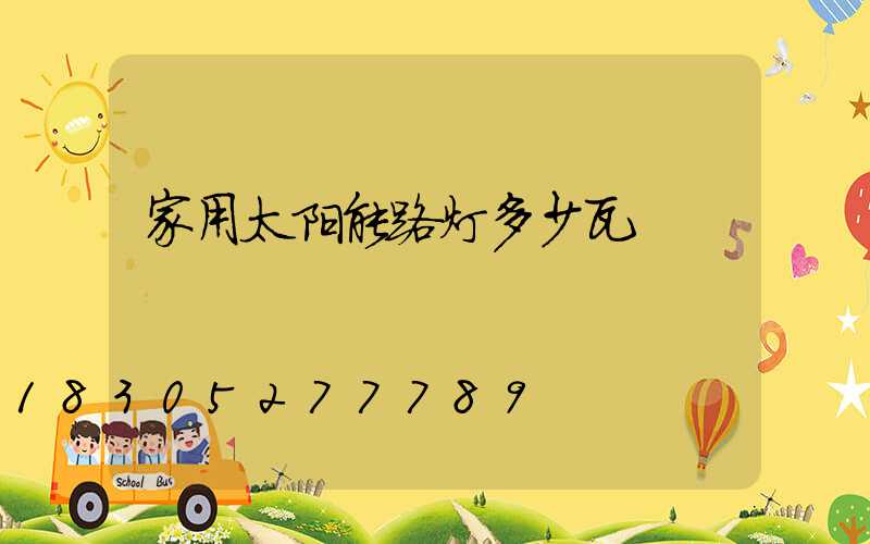 家用太阳能路灯多少瓦