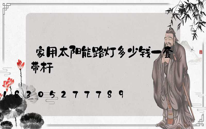 家用太阳能路灯多少钱一套带杆