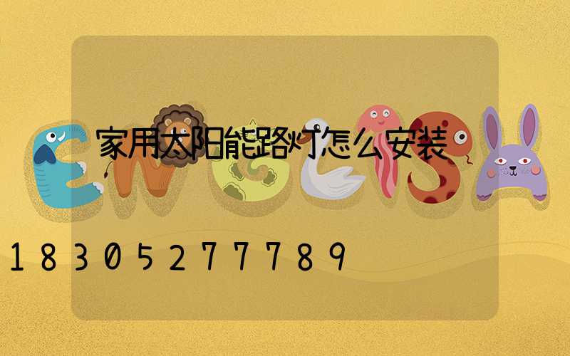 家用太阳能路灯怎么安装