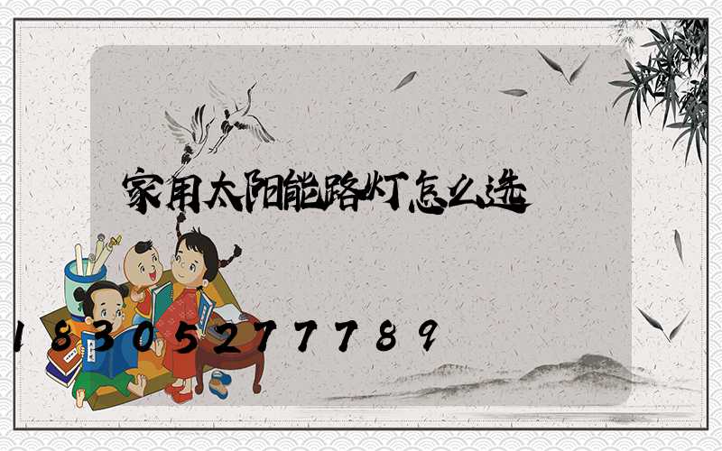 家用太阳能路灯怎么选