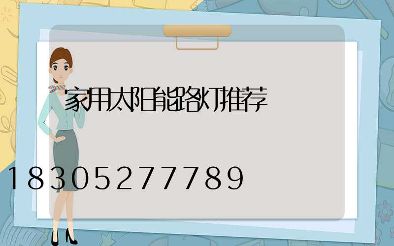 家用太阳能路灯推荐