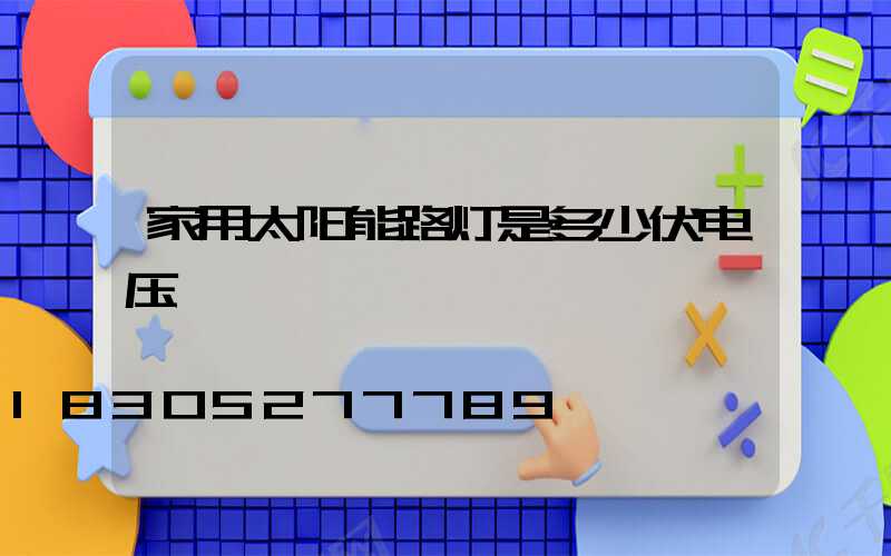 家用太阳能路灯是多少伏电压