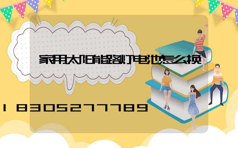 家用太阳能路灯电池怎么换