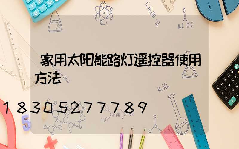 家用太阳能路灯遥控器使用方法