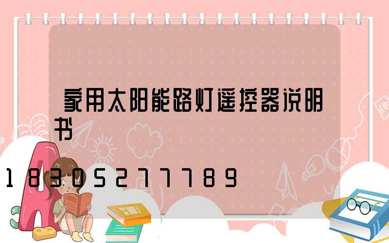 家用太阳能路灯遥控器说明书