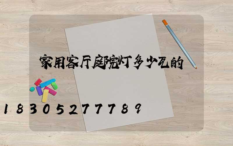 家用客厅庭院灯多少瓦的