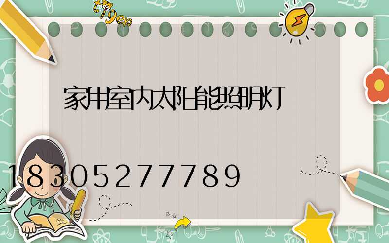 家用室内太阳能照明灯