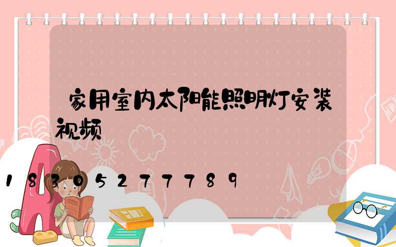 家用室内太阳能照明灯安装视频