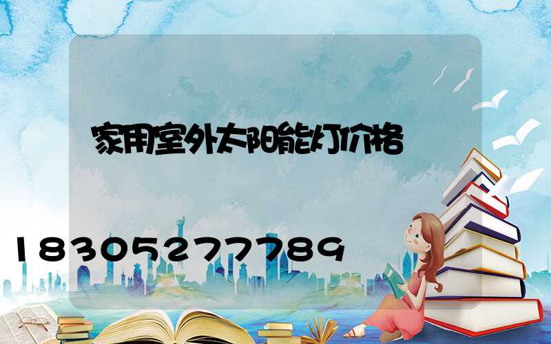 家用室外太阳能灯价格