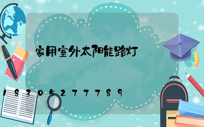家用室外太阳能路灯