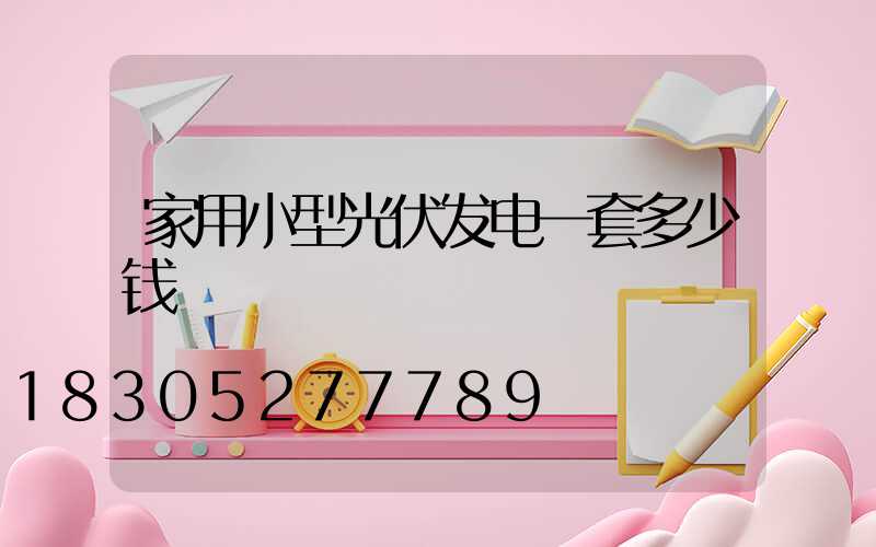 家用小型光伏发电一套多少钱