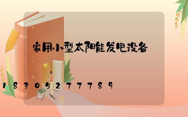 家用小型太阳能发电设备