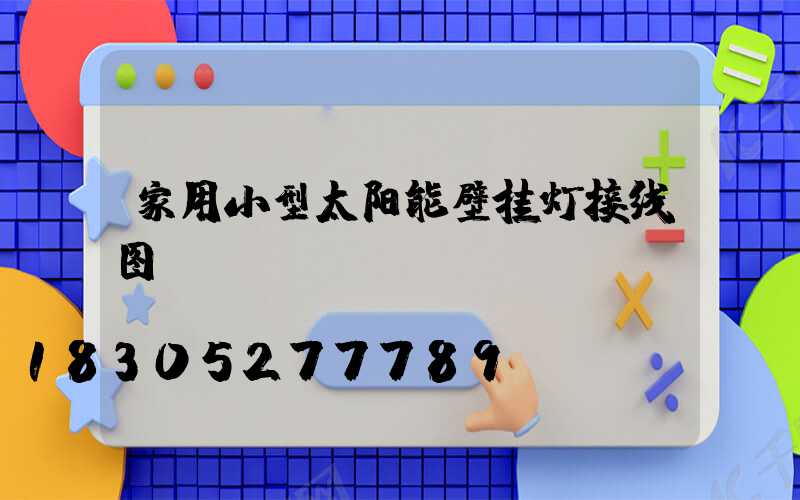 家用小型太阳能壁挂灯接线图