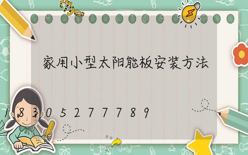 家用小型太阳能板安装方法