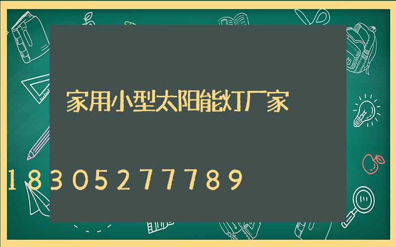 家用小型太阳能灯厂家