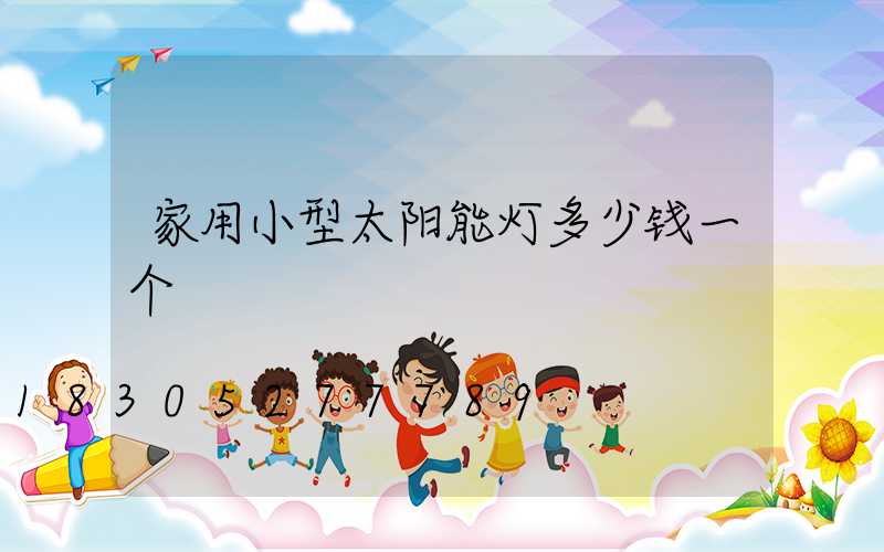 家用小型太阳能灯多少钱一个