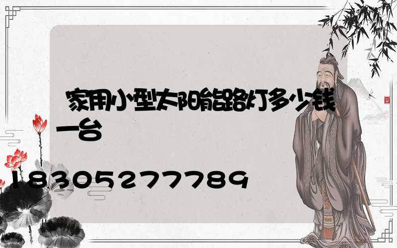 家用小型太阳能路灯多少钱一台