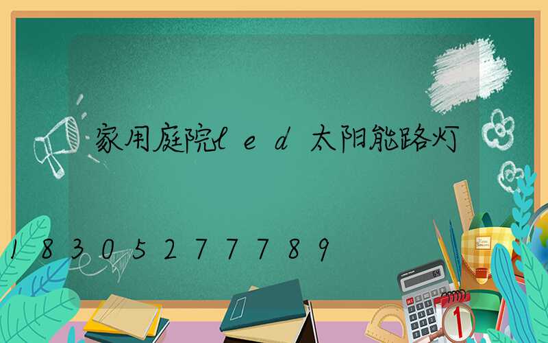 家用庭院led太阳能路灯