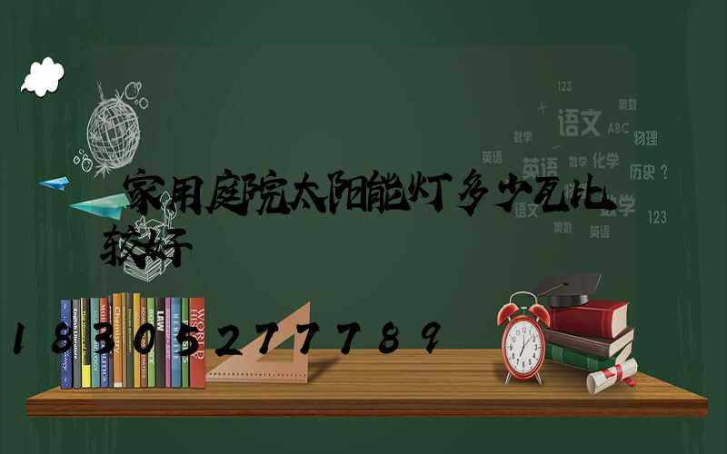 家用庭院太阳能灯多少瓦比较好