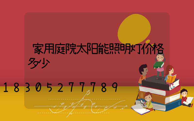 家用庭院太阳能照明灯价格多少