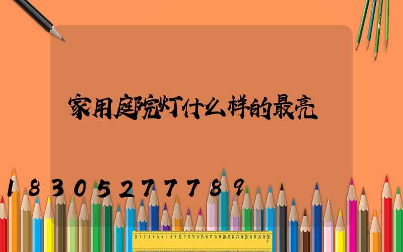 家用庭院灯什么样的最亮