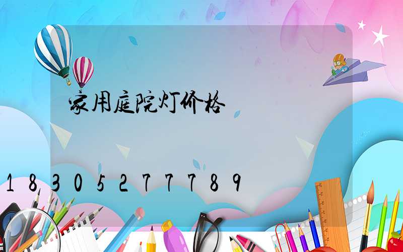 家用庭院灯价格