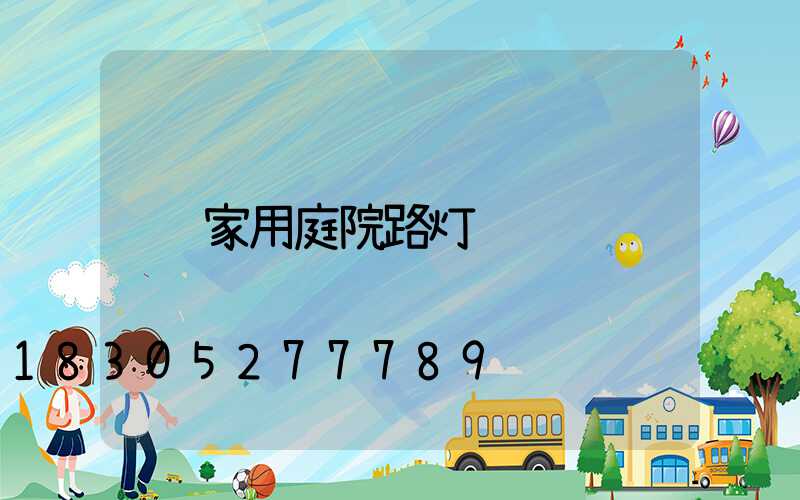 家用庭院路灯