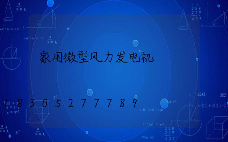 家用微型风力发电机