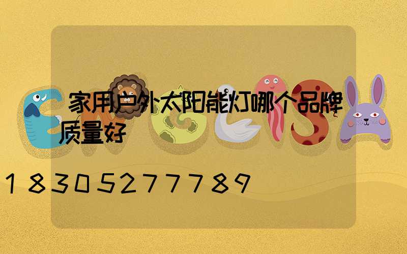家用户外太阳能灯哪个品牌质量好