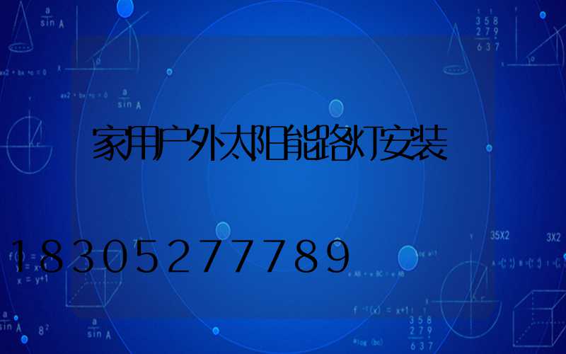 家用户外太阳能路灯安装
