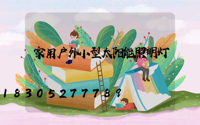 家用户外小型太阳能照明灯