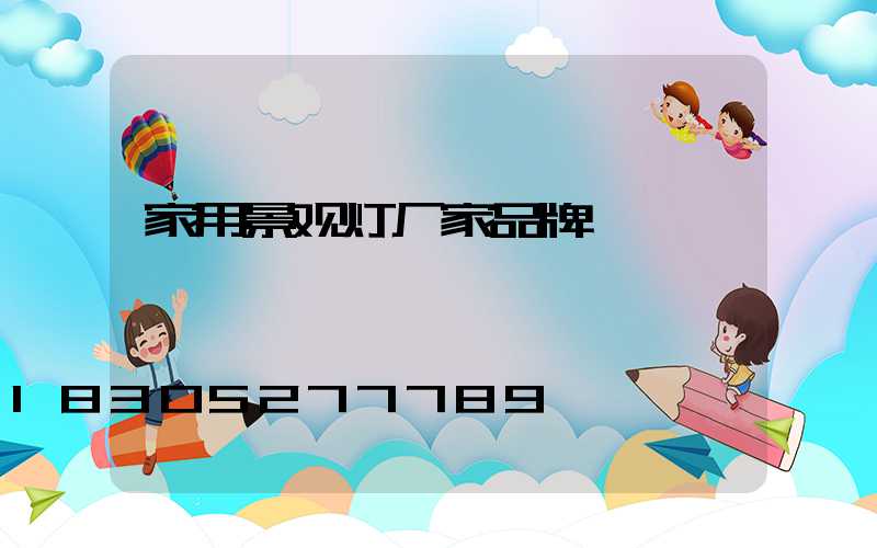 家用景观灯厂家品牌
