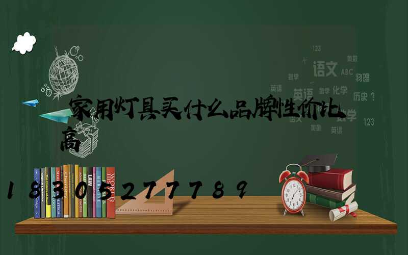 家用灯具买什么品牌性价比高
