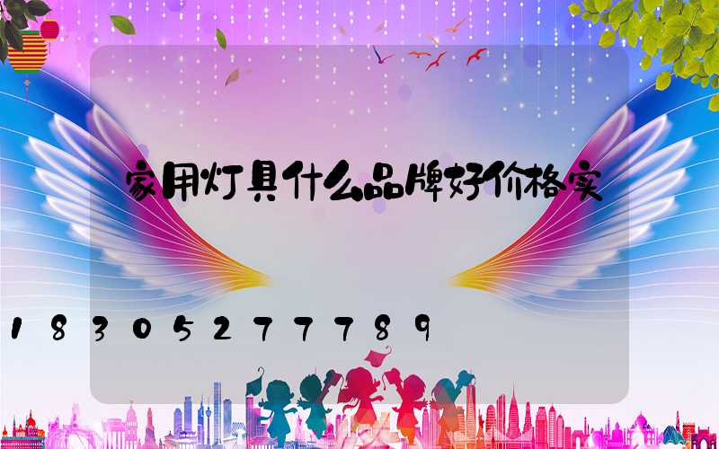 家用灯具什么品牌好价格实
