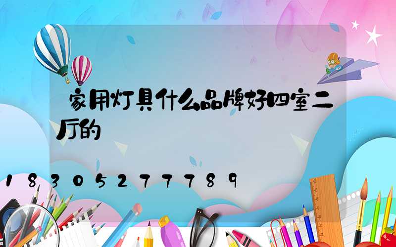 家用灯具什么品牌好四室二厅的