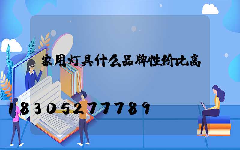 家用灯具什么品牌性价比高