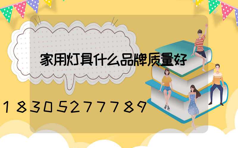 家用灯具什么品牌质量好