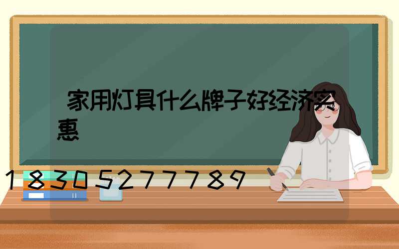 家用灯具什么牌子好经济实惠
