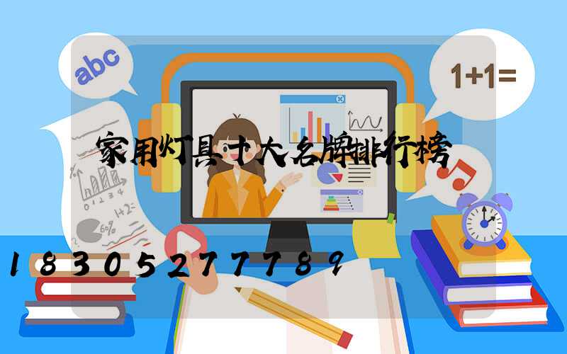 家用灯具十大名牌排行榜