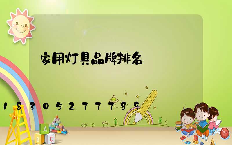家用灯具品牌排名