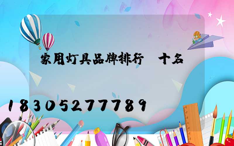 家用灯具品牌排行前十名